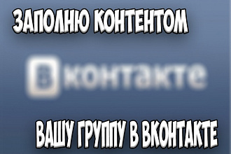Помогу Вам в ведении группы в соцсетях,наполню Вашу группу контентом