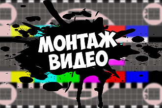 Обработка, монтаж, склейка видео