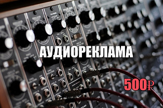 Изготовлю Аудиоролик