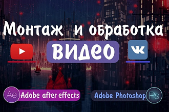 Монтаж и обработка видео