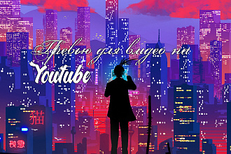 Превью для видео