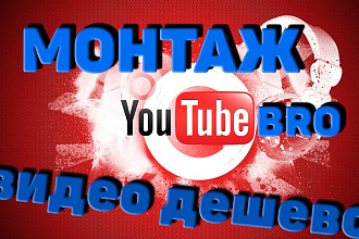 Смонтирую видео для youtube либо для других целей. По вашему ТЗ