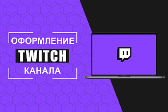 Оформление Twitch канала