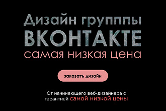 Оформлю Вашу группу ВК