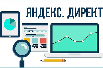 Настрою контекстную рекламу Яндекс Директ