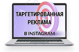 Настрою рекламу в Instagram