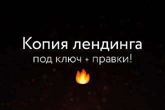 Скопирую любой landing page с правками + установлю админ панель