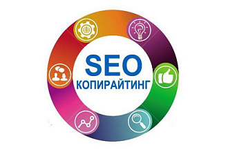 SEO-тексты и оптимизированные статьи с ключевыми словами
