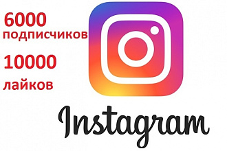 Акция +6000 подписчиков на instagram + 10000 лайков
