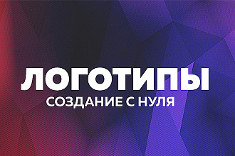 Сделаю логотип, дизайн