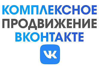Комплексное продвижение ВКонтакте