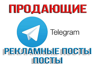 Рекламный пост Telegram