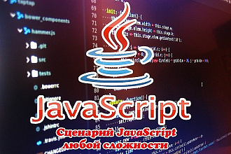 JavaScript сценарий любой сложности