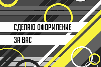 Сделаю превью для видео или оформление для группы ВКонтакте