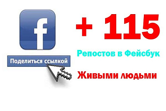 115 репостов из Facebook