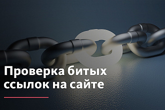 Найду все битые ссылки на сайте