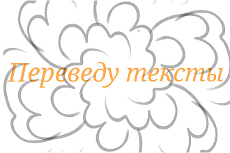 Переведу текст