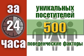 На 10 дней -Увеличу кол-во уникальных посетителей от 20 до 500 в сутки