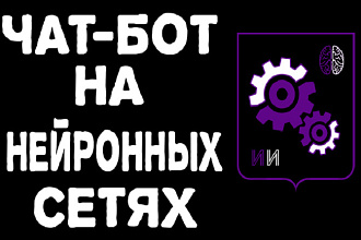 Автоматизированный чат-бот с применением нейронной сети