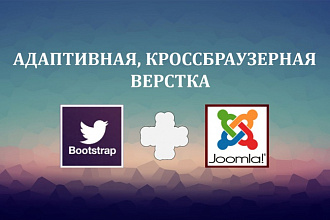 Адаптивная, кроссбраузерная верстка Joomla, WordPress, Opencart и др