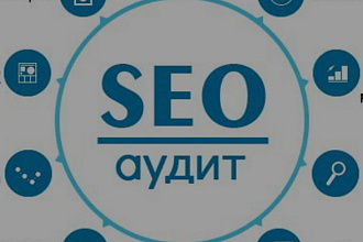 SEO-аудит сайта