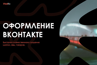 Помогу оформить ваше сообщество ВКонтакте