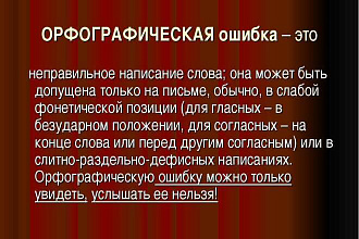 Проверка текстов на наличие орфографических ошибок