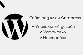Создам сайт современный на WordPress