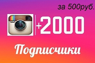 Добавлю 2500 подписчиков в инстаграм