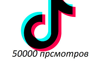 Просмотры на видео Tik-Tok-50000 просмотров