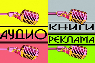 Артистичная подача, живой голос для книги, рекламы или презентации