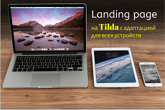 Создам эффективный Landing Page, одностраничный сайт на Tilda