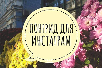 Напишу лонгрид для Инстаграм