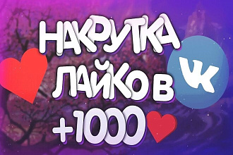 Добавлю 1000 качественных лайков в ВКонтакте