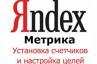 Настрою цели и установлю счетчик Яндекс. Метрики