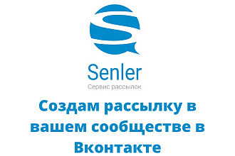 Создам рассылку в вашем сообществе в Вконтакте