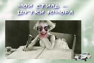 Шутки, сценарии, переделки песен для детей и взрослых