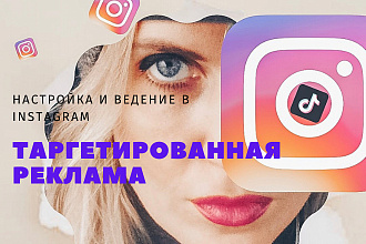 Таргетированная реклама Instagram. Эффективная настройка и ведение РК