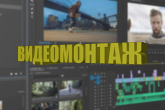 Монтаж видео