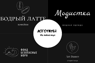 Создам красивый и фирменный логотип именно для вас