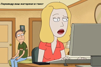 Переведу ваш материал в текст