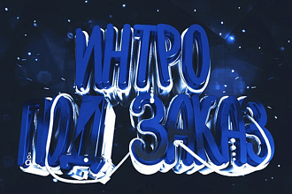 Создание Intro