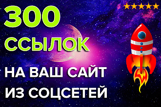 300 ссылок на Ваш сайт из соцсетей