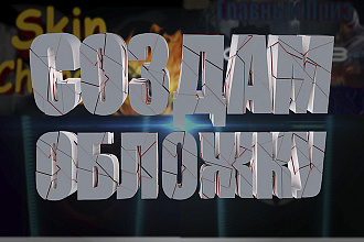 Создам обложку