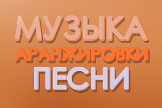Музыка аранжировки ПЕСНИ