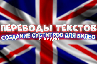 Переведу текст, сделаю субтитры для вашего видео или аудио