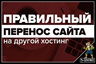 Перенос сайта на другой хостинг