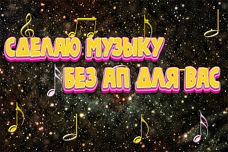 Сделаю музыку без АП для Вас