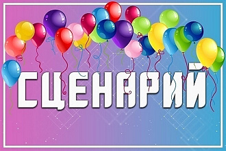 Сценарии