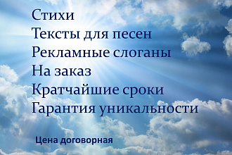 Напишу стихи и тексты песен на любую тематику